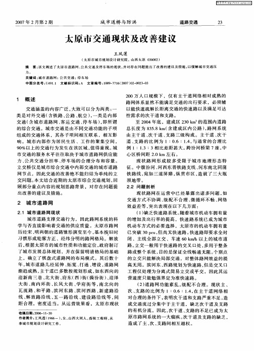 太原市交通现状及改善建议