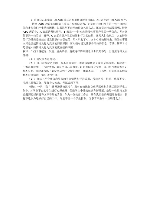 结合自己的实际,用ABC模式进行事件分析并找出自己日常生活中的ABC事件