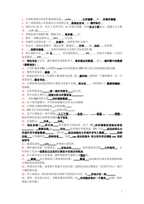 计算机组成原理知识点及复习题 填空题 答案