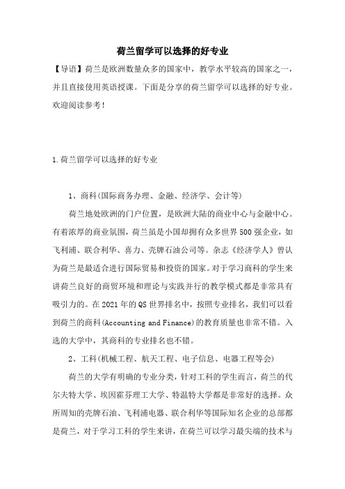 荷兰留学可以选择的好专业