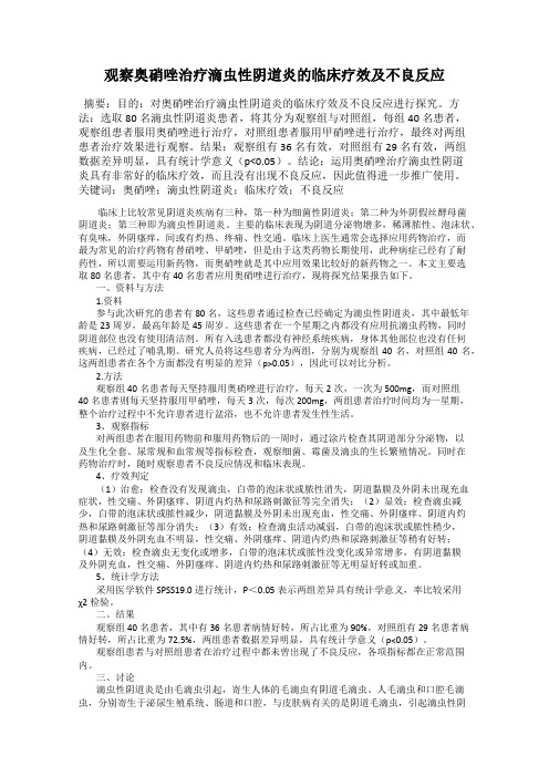观察奥硝唑治疗滴虫性阴道炎的临床疗效及不良反应
