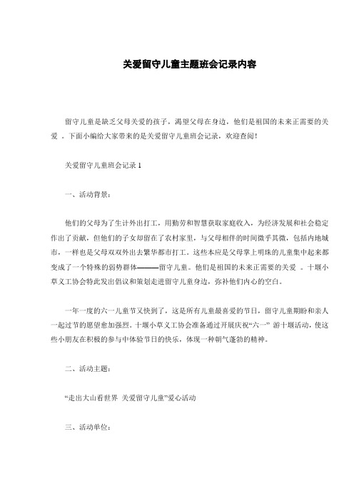 关爱留守儿童主题班会记录内容