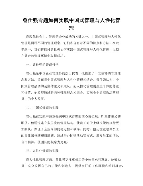 曾仕强专题如何实践中国式管理与人性化管理