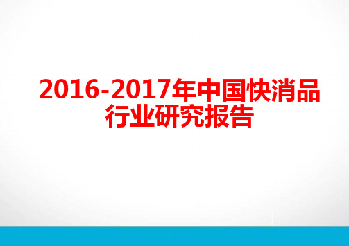 2016-2017年中国快消品行业研究报告