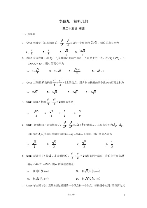 【文.2010-2018.高考真题分类】九  解析几何第二十五讲  椭圆【有答案】