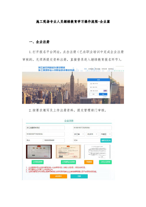 施工现场专业人员继续教育学习操作流程-企业篇