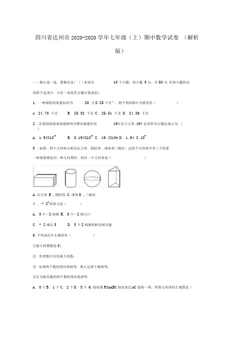 2020-2020学年达州市北师大七年级上期中数学试卷含答案解析