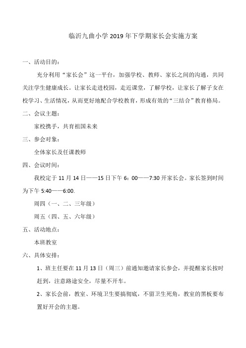 临沂实验小学2019年11月家长会实施方案
