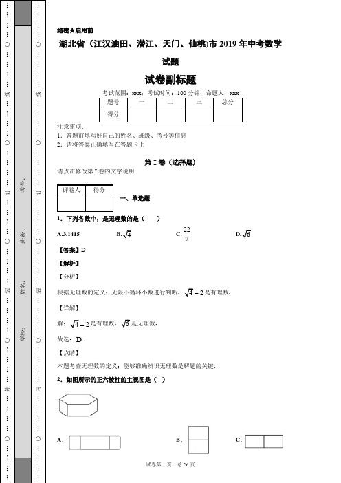 【精校】湖北省(江汉油田、潜江、天门、仙桃)市2019年中考数学试题