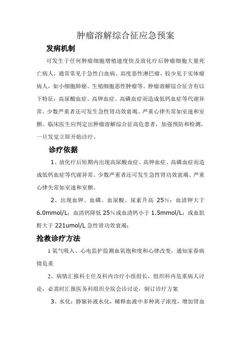 肿瘤溶解综合症应急预案