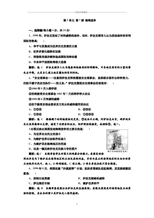 高中历史人教版选修三 5.7 海湾战争 课后作业布置练习题