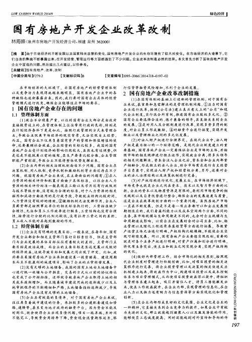 国有房地产开发企业改革改制