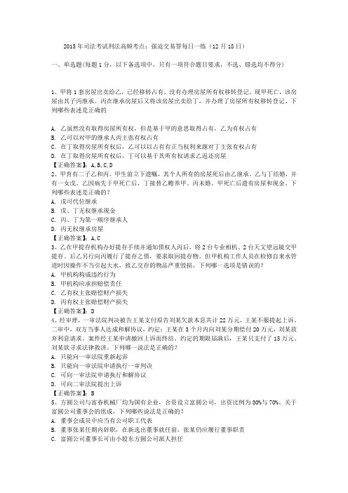 2015年司法考试刑法高频考点：强迫交易罪每日一练(12月18日)