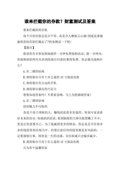 谁来拦截你的存款？财富测试及答案