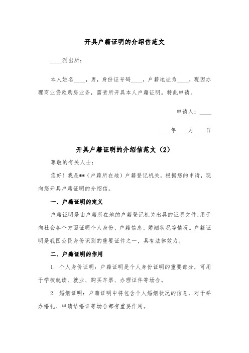 开具户籍证明的介绍信范文（2篇）