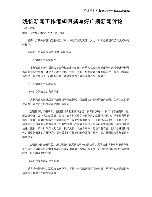 浅析新闻工作者如何撰写好广播新闻评论