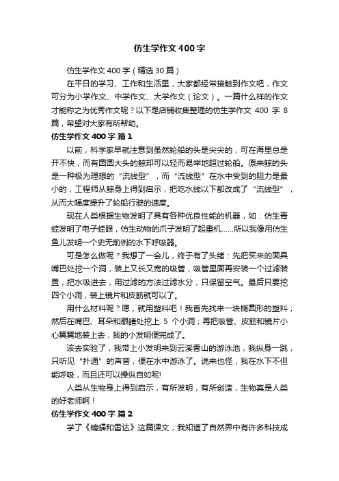 仿生学作文400字