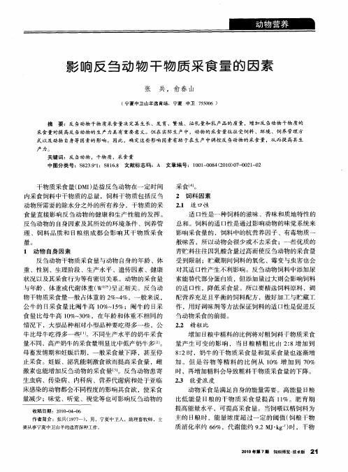 影响反刍动物干物质采食量的因素