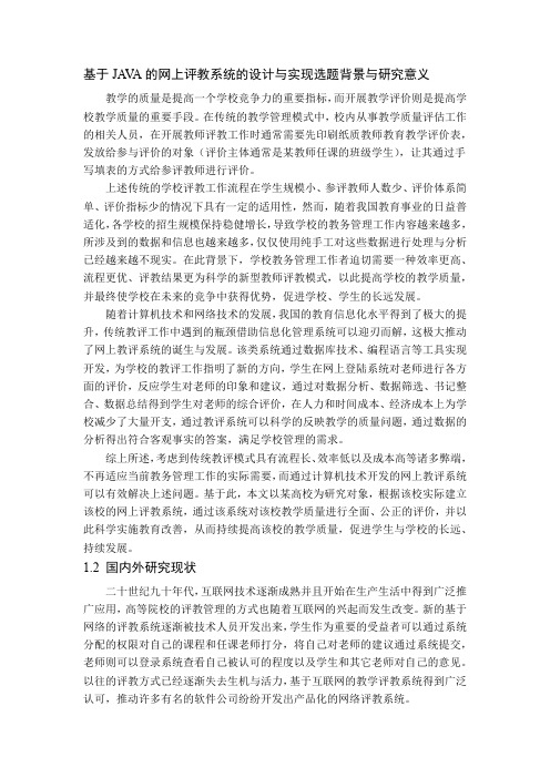 基于JAVA的网上评教系统的设计与实现选题背景与研究意义