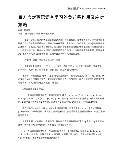 粤方言对英语语音学习的负迁移作用及应对策略
