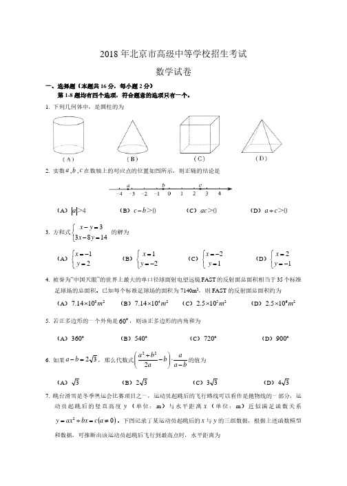 2018年北京市中考数学试题(含答案解析版)