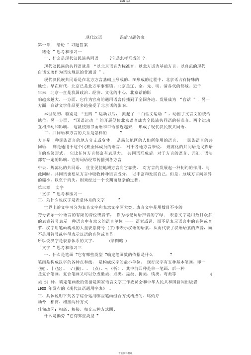 《现代汉语》课后习题答案