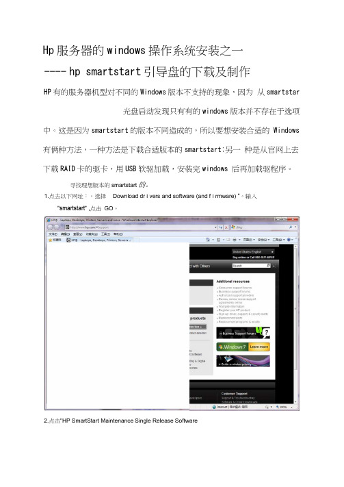 hp服务器的windows操作系统安装之一hpsmartstart引导盘的下载及制作