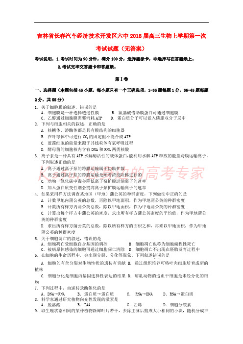 吉林省长春汽车经济技术开发区六中2018届高三生物上学期第一次考试试题(无答案)