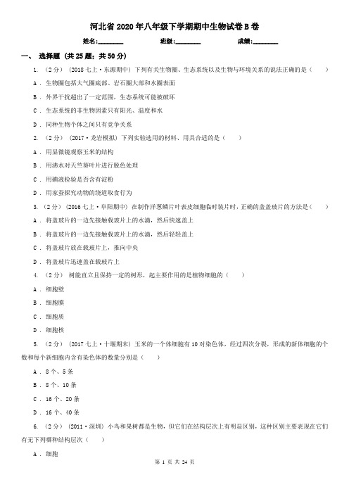 河北省2020年八年级下学期期中生物试卷B卷