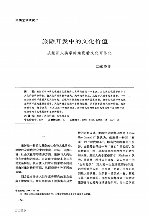 —从经济人类学的角度看文化商品化