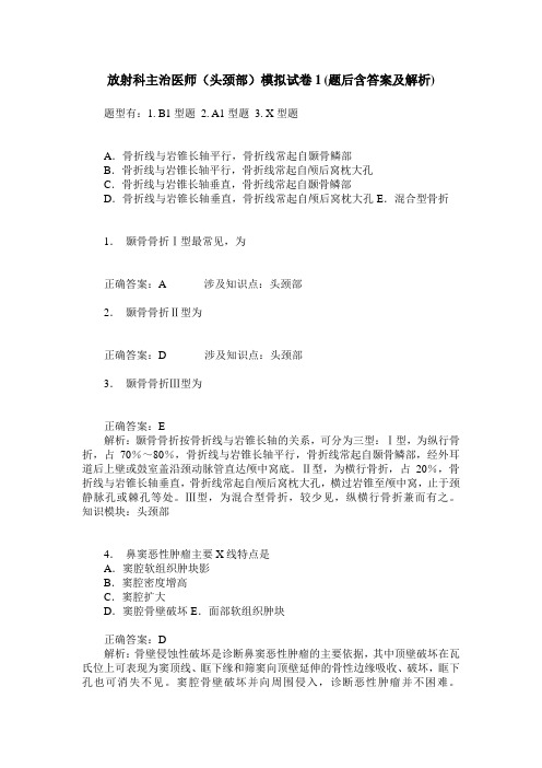 放射科主治医师(头颈部)模拟试卷1(题后含答案及解析)