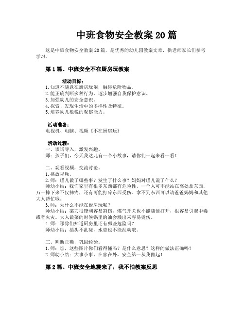 中班食物安全教案20篇