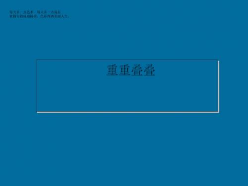 二年级下册美术课件-2《重重叠叠》 人教新课标 