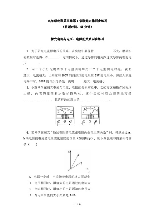 物理九年级上册 5.1欧姆定律 同步练习-教科版(无答案)