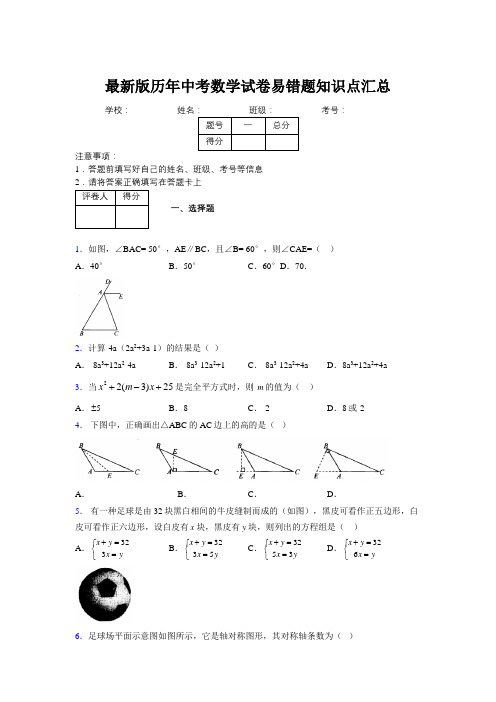 2019最新版历年中考数学试卷易错题知识点汇总817575
