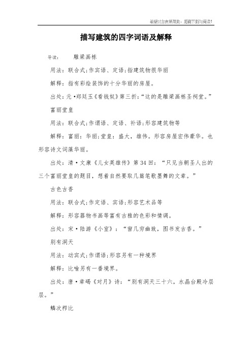描写建筑的四字词语及解释