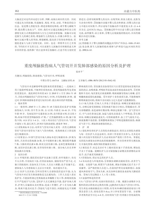 重度颅脑损伤病人气管切开并发肺部感染原因及护理