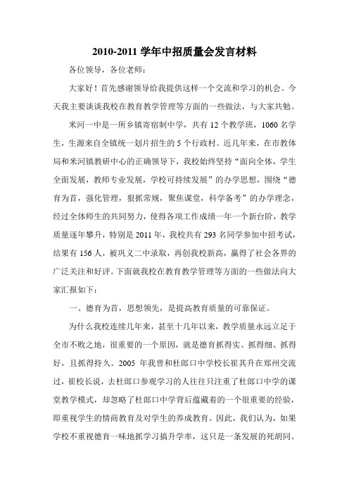 2011-2011学年中招质量会发言材料