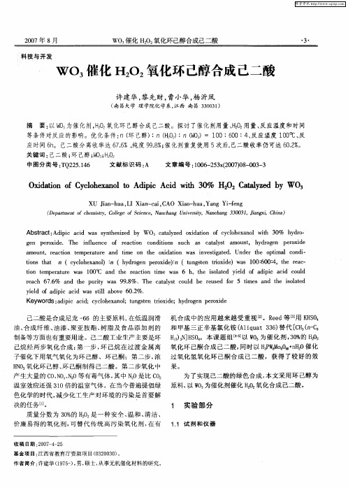 WO3催化H2O2氧化环己醇合成己二酸