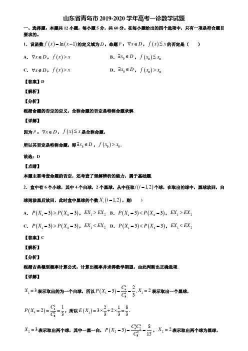 山东省青岛市2019-2020学年高考一诊数学试题含解析