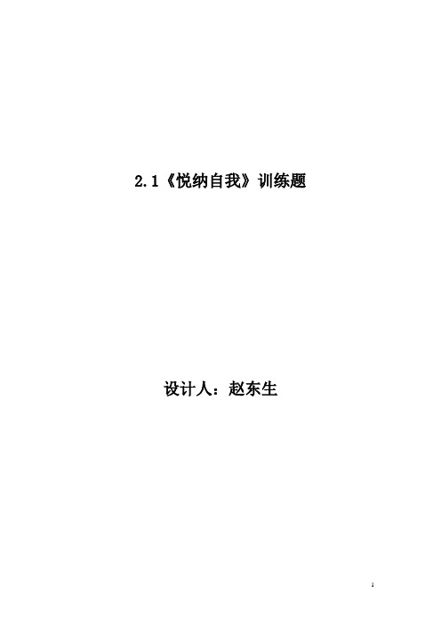 2.1《悦纳自我》训练题