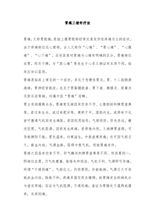 胃痛三棱针疗法