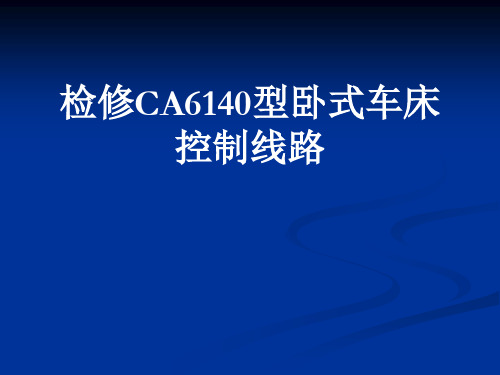 检修CA6140型卧式车床控制线路