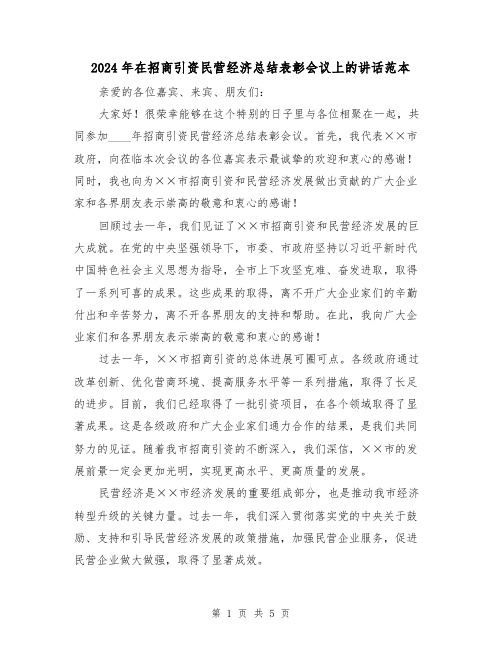 2024年在招商引资民营经济总结表彰会议上的讲话范本(2篇)