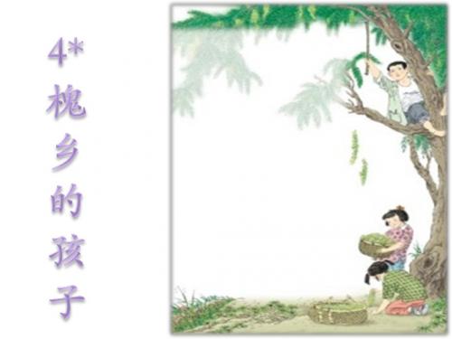 第四课槐乡的孩子