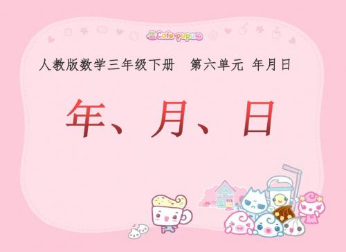 人教版小学数学三年级下  年、月、日