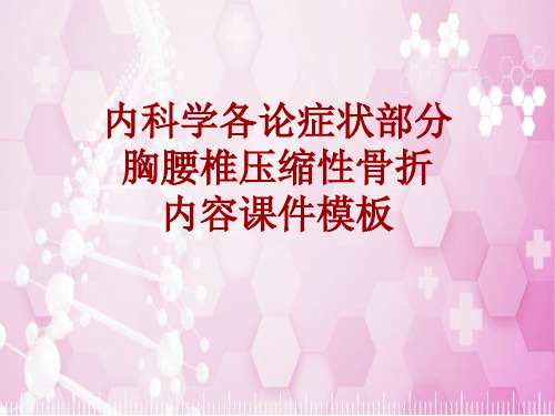 内科学_各论_症状：胸腰椎压缩性骨折_课件模板