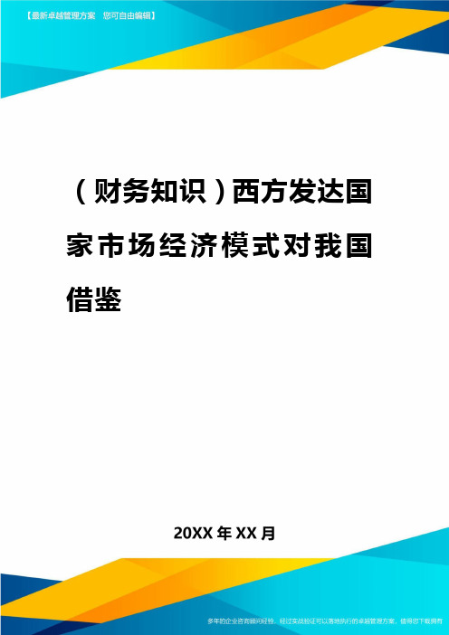 2020年(财务知识)西方发达国家市场经济模式对我国借鉴