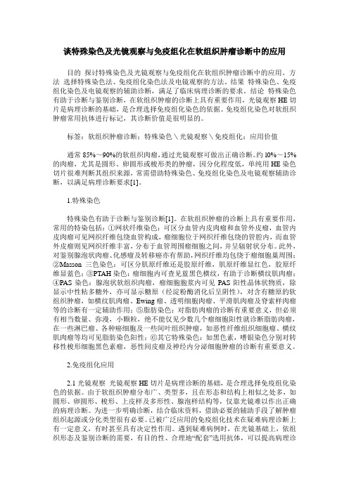 谈特殊染色及光镜观察与免疫组化在软组织肿瘤诊断中的应用