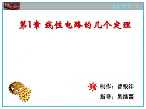 第1章 线性电路的几个定理